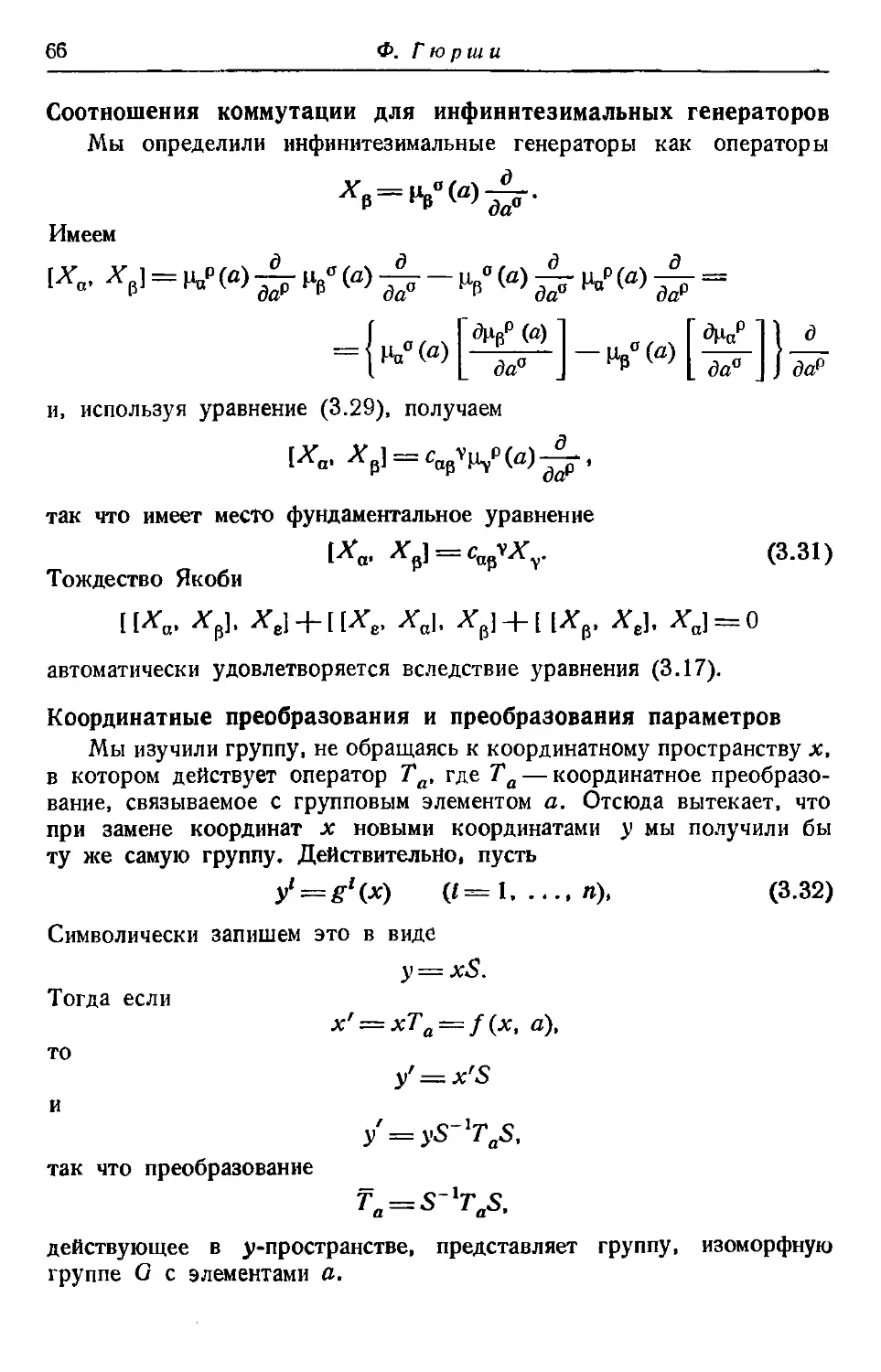 Соотношения коммутации для инфинитезимальных генераторов
Координатные преобразования и преобразования параметров