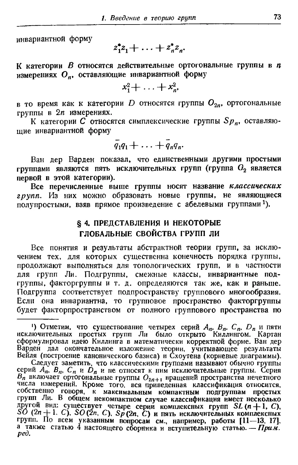 § 4. Представления и некоторые глобальные свойства групп Ли