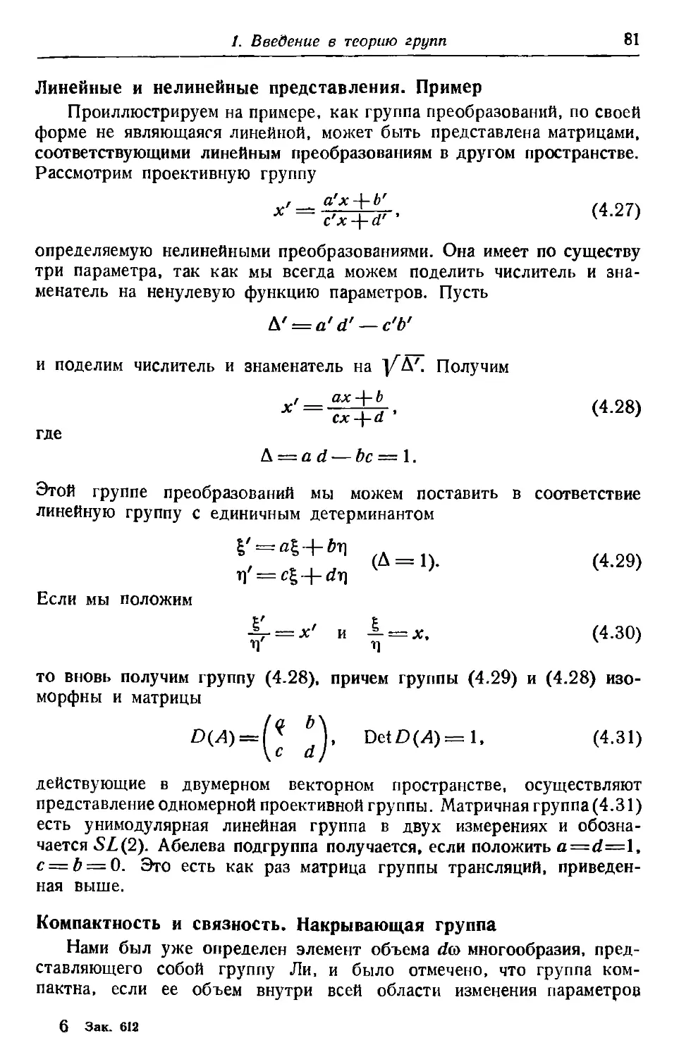 Линейные и нелинейные представления. Пример
Компактность и связность. Накрывающая группа