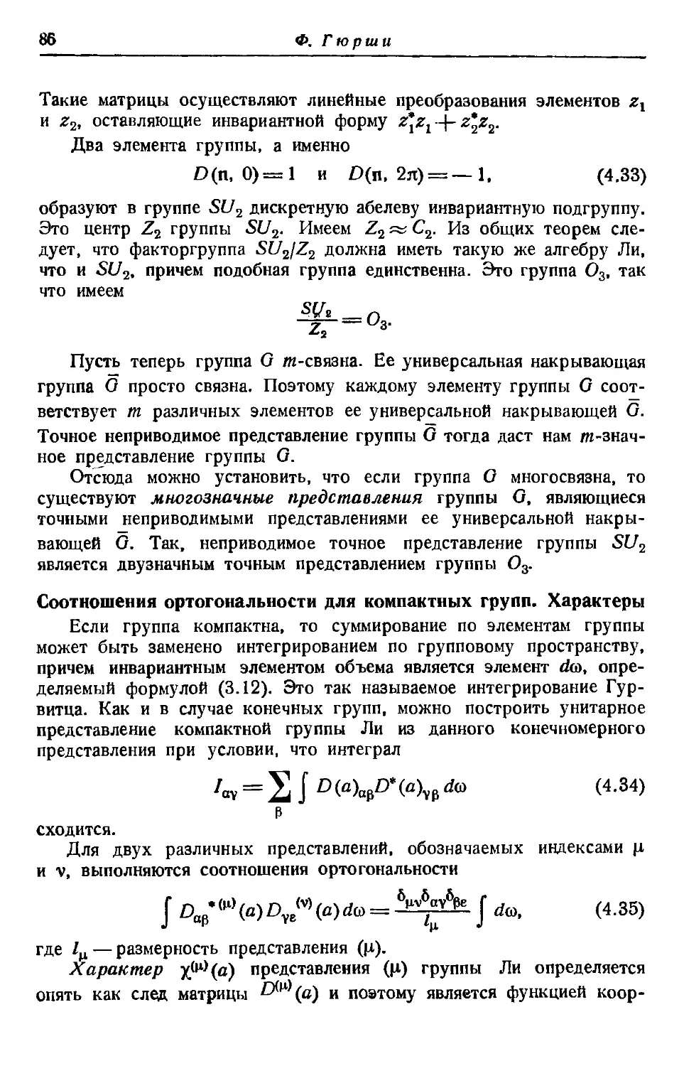 Соотношения ортогональности для компактных групп. Характеры