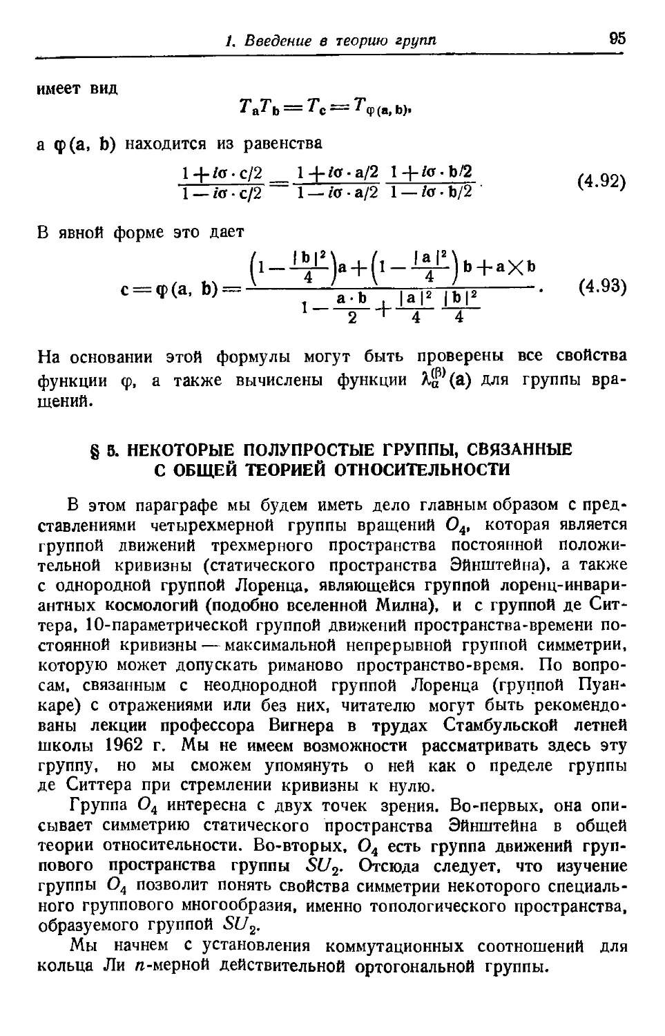 § 5. Некоторые полупростые группы, связанные с общей теорией относительности