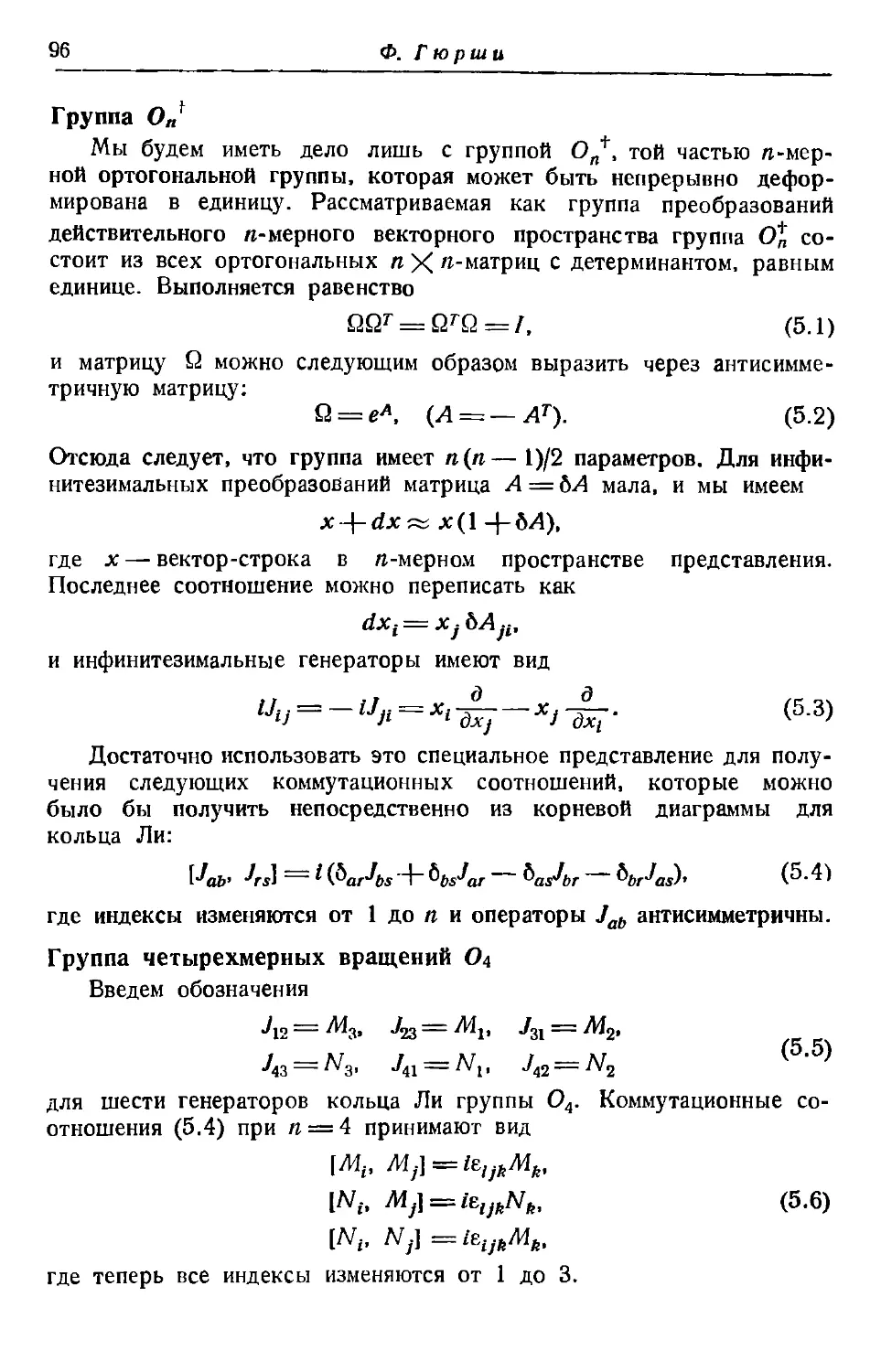 Группа четырехмерных вращений O_4