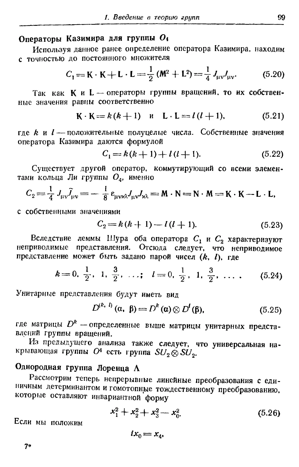 Операторы Казимира для группы О
Однородная группа Лоренца Λ