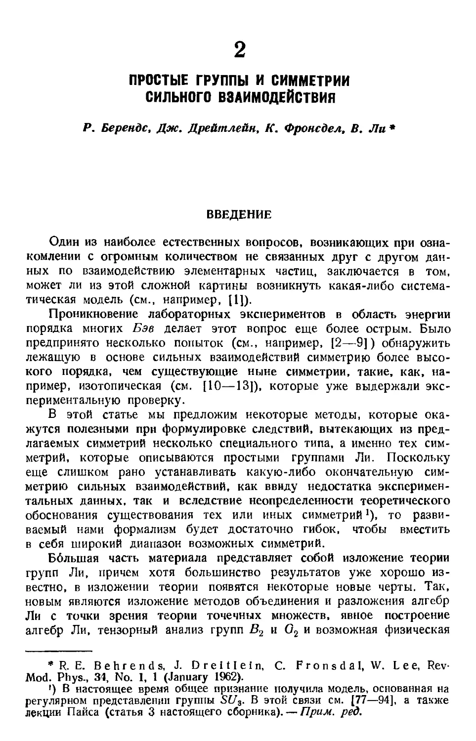 2. Р. Берендс, Дж. Дрейтлейн, К. Фронсдел, В. Ли. Простые группы и симметрии сильного взаимодействия