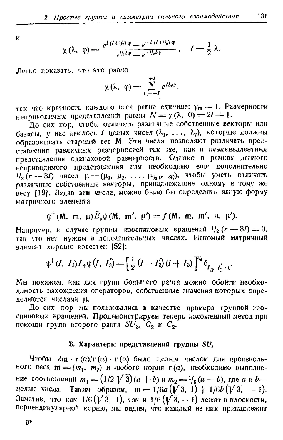 Б. Характеры представлений группы SU_3