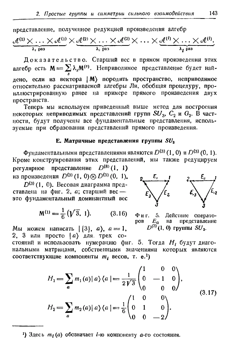 Е. Матричные представления группы SU_3