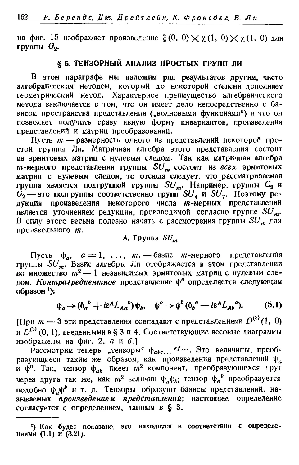 § 5. Тензорный анализ простых групп Ли