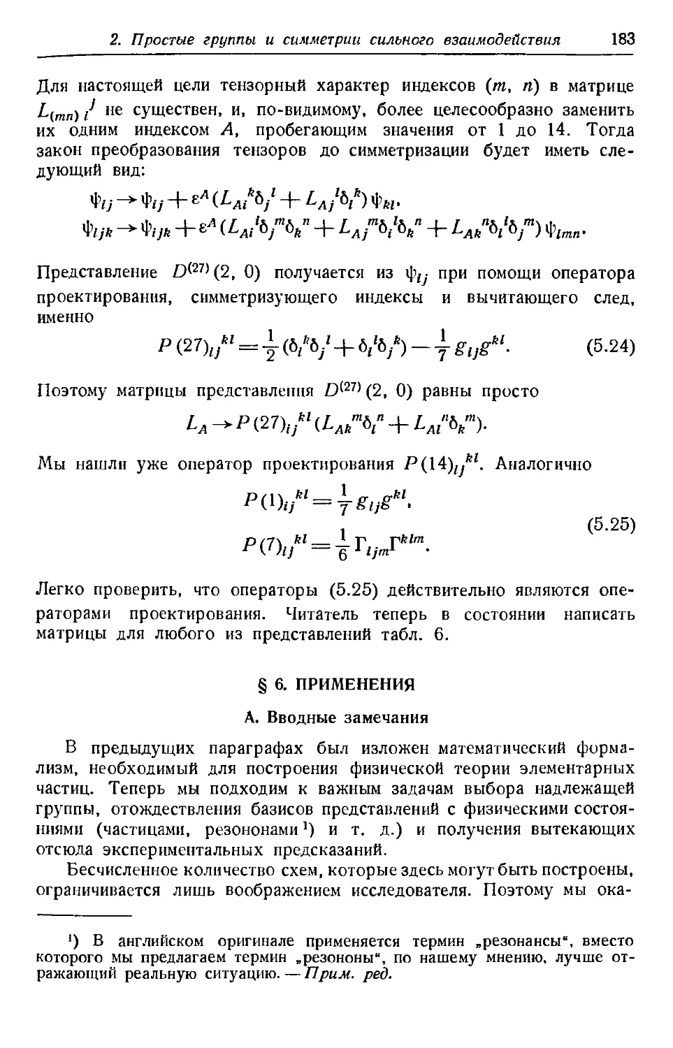 § 6. Применения