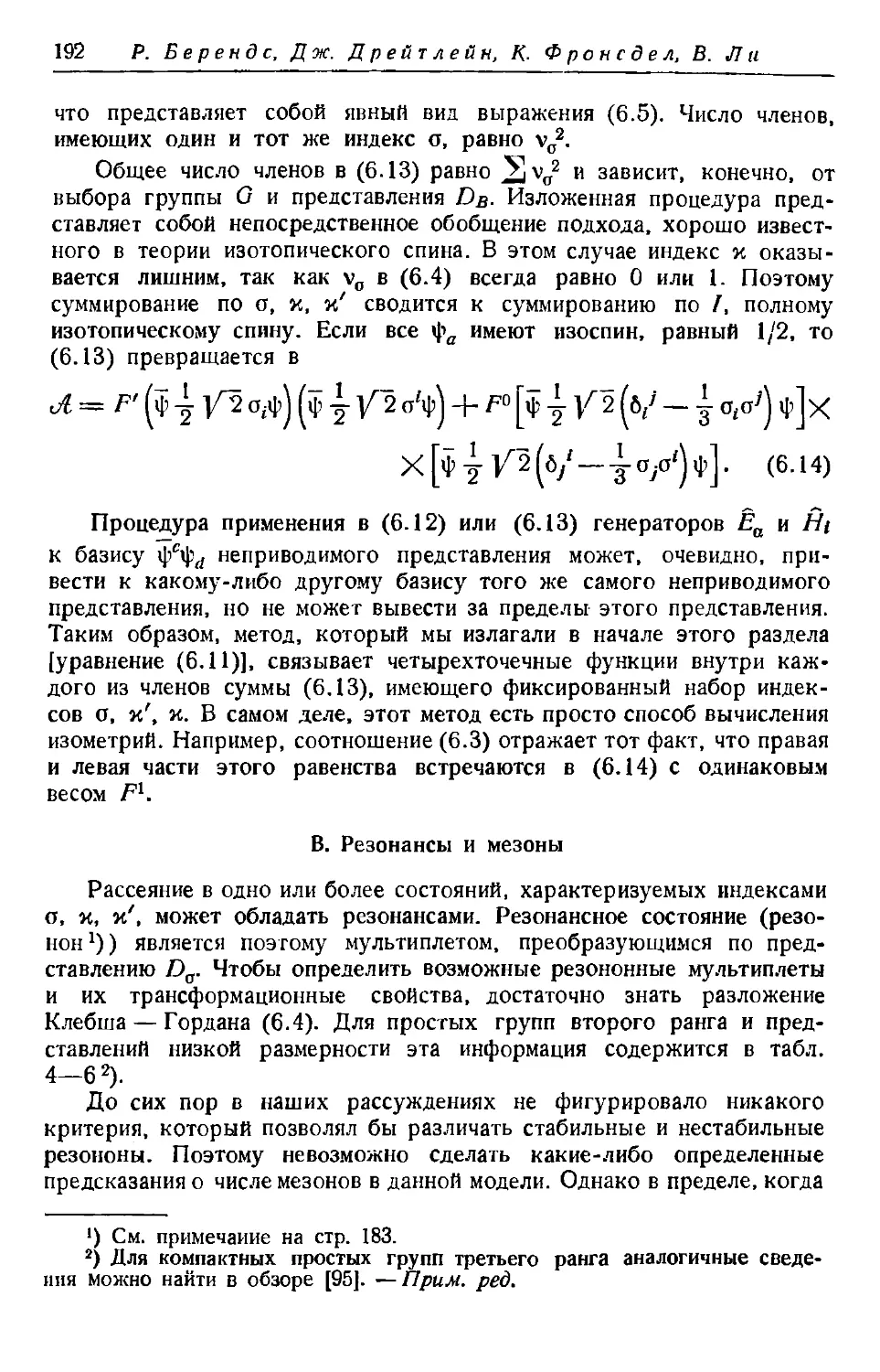 B. Резонансы и мезоны