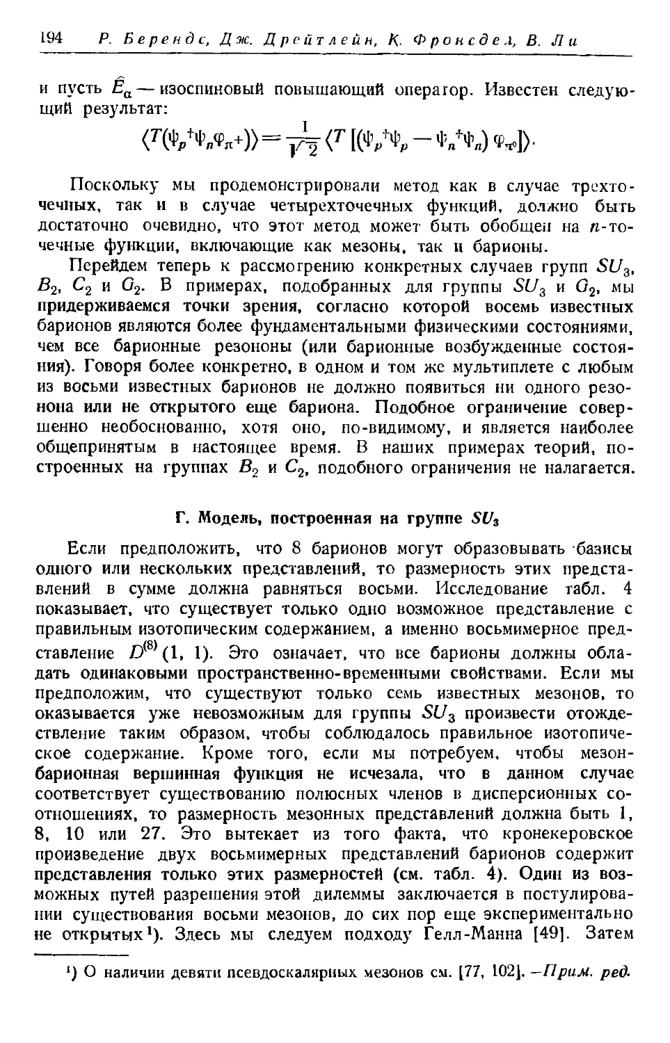 Г. Модель, построенная на группе SU_3