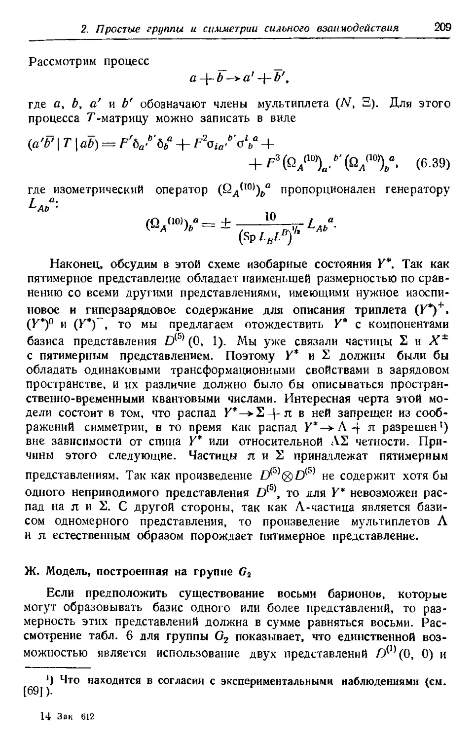 Ж. Модель, построенная на группе G_2
Литература