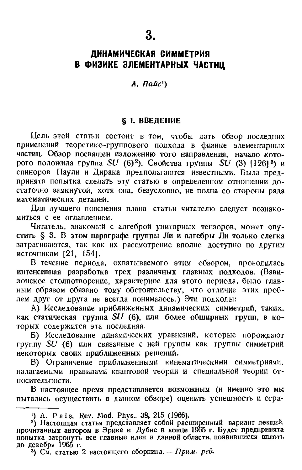 3. А. Пайс. Динамическая симметрия в физике элементарных частиц