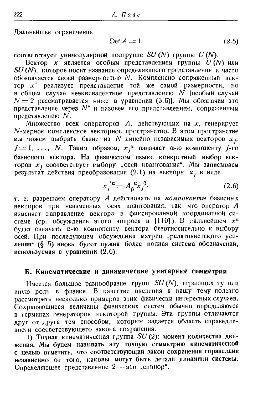 Б. Кинематические и динамические унитарные симметрии