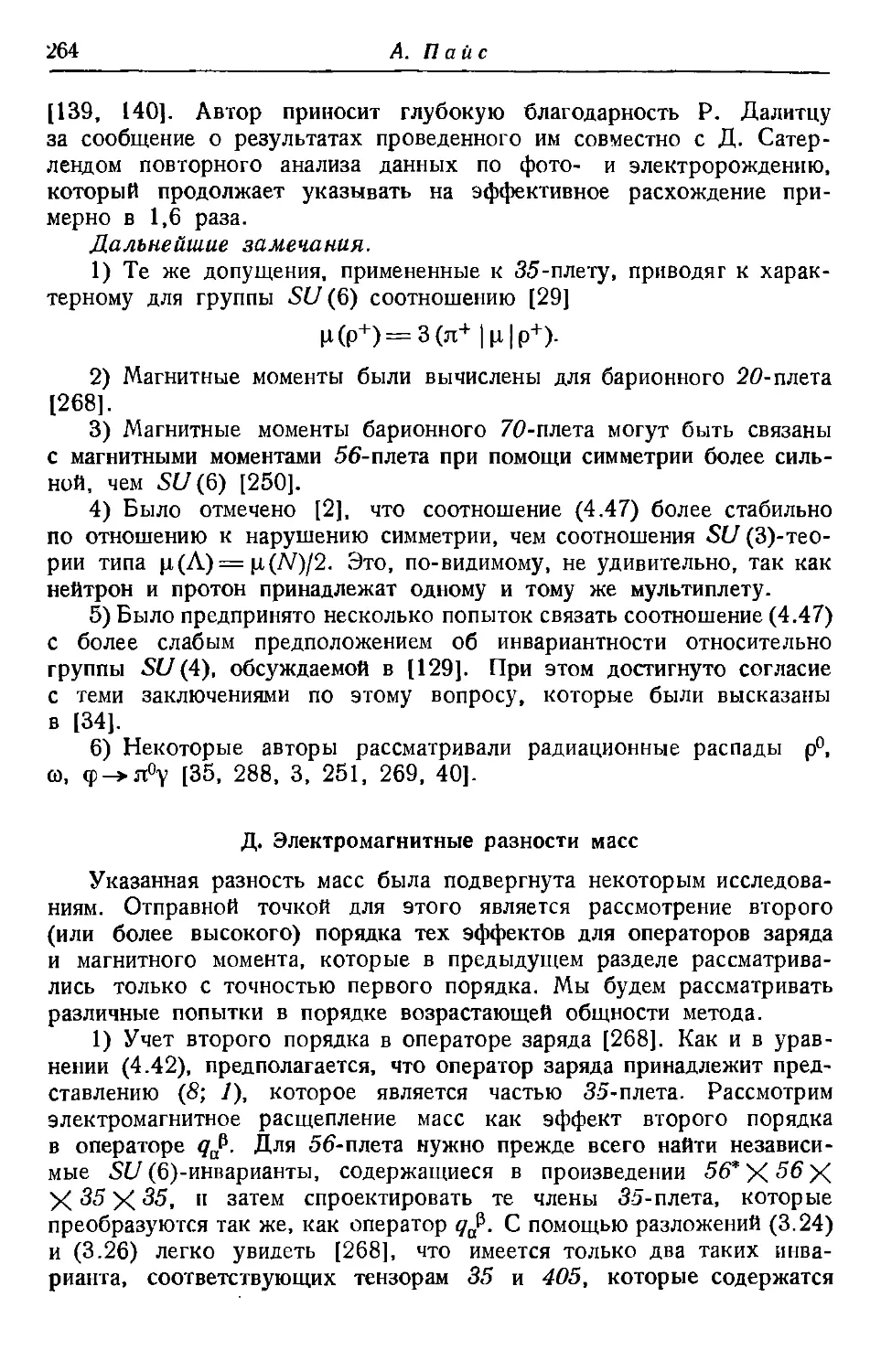 Д. Электромагнитные разности масс