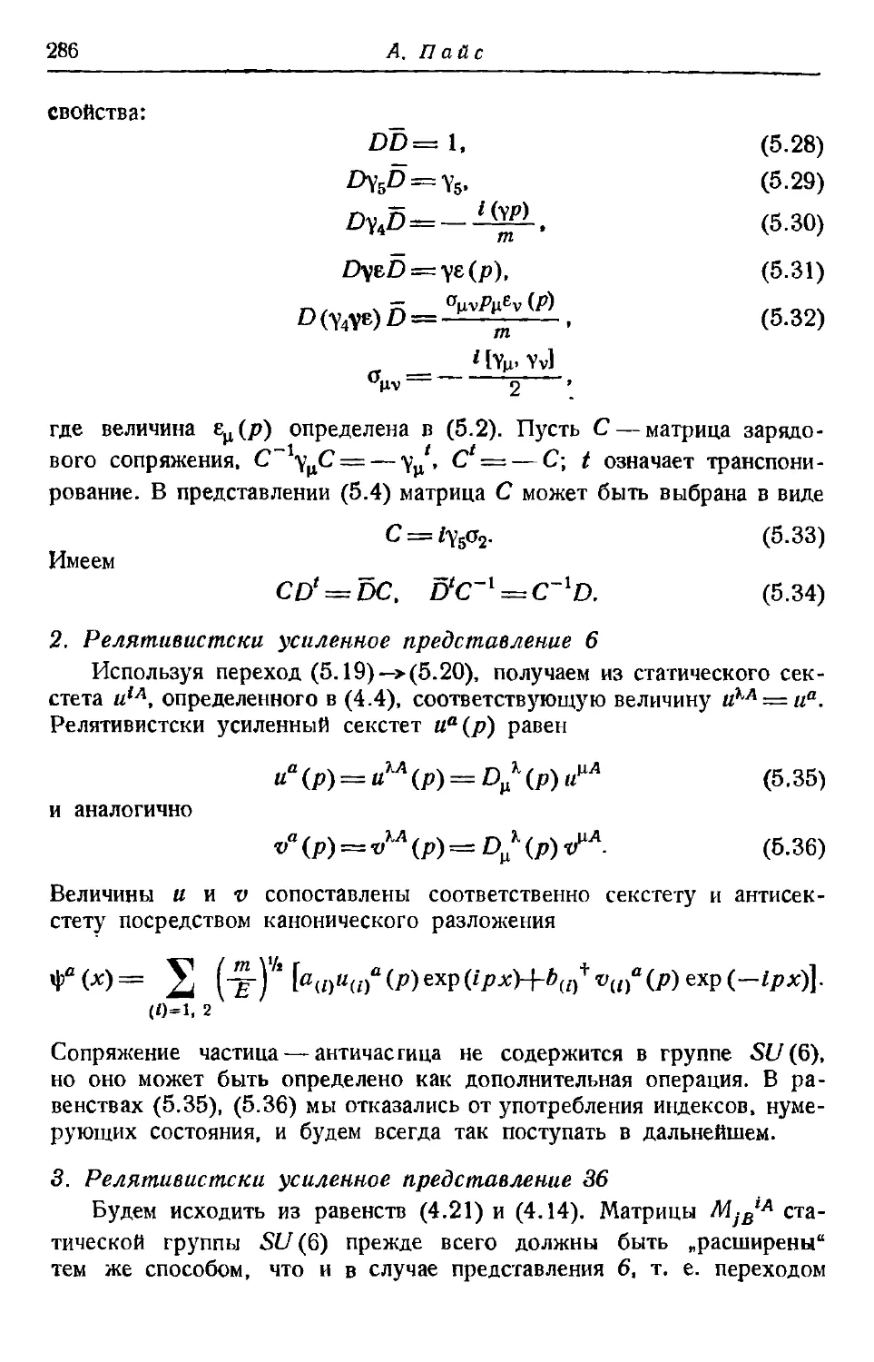 2. Релятивистски усиленное представление 6
3. Релятивистски усиленное представление 36