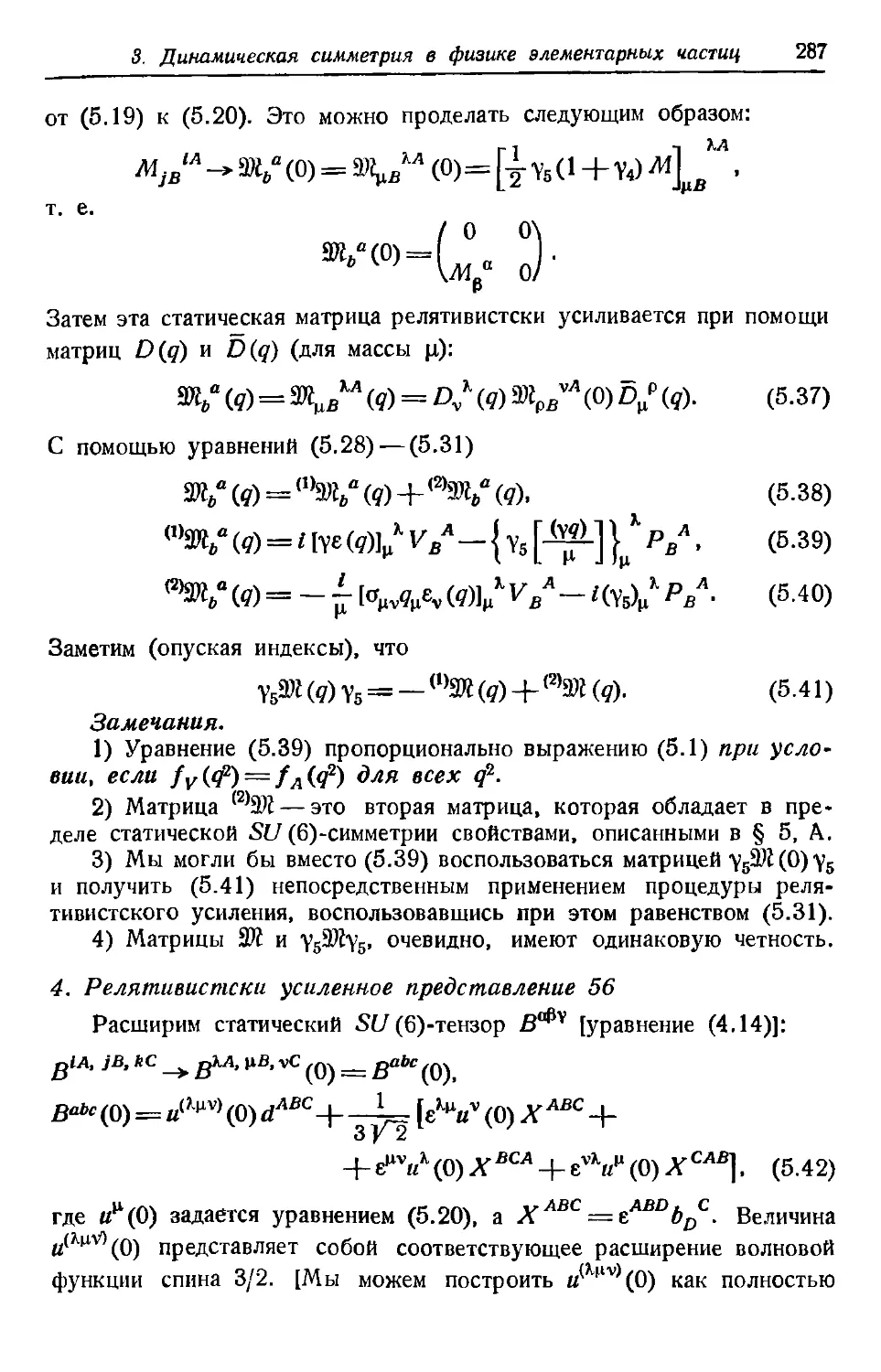 4. Релятивистски усиленное представление 56