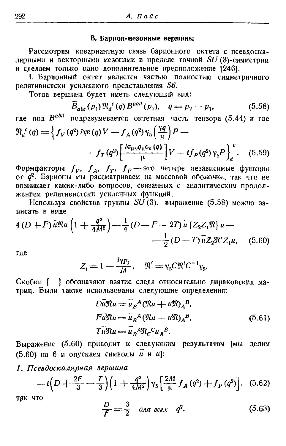 В. Барион-мезонные вершины