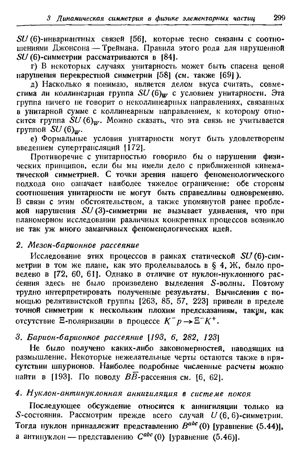 2. Мезон-барионное рассеяние
3. Барион-барионное рассеяние
4. Нуклон-антпнуклонная аннигиляция в системе покоя