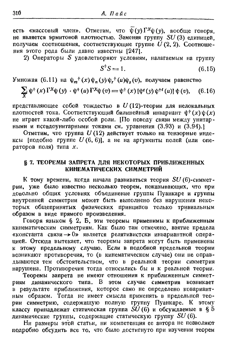 § 7. Теоремы запрета для некоторых приближенных кинематических симметрии