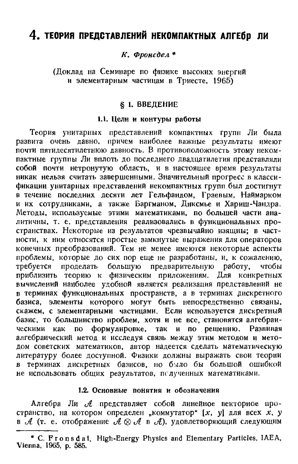 4. К. Фронсдел. Теория представлений некомпактных алгебр Ли
1.2. Основные понятия и обозначения