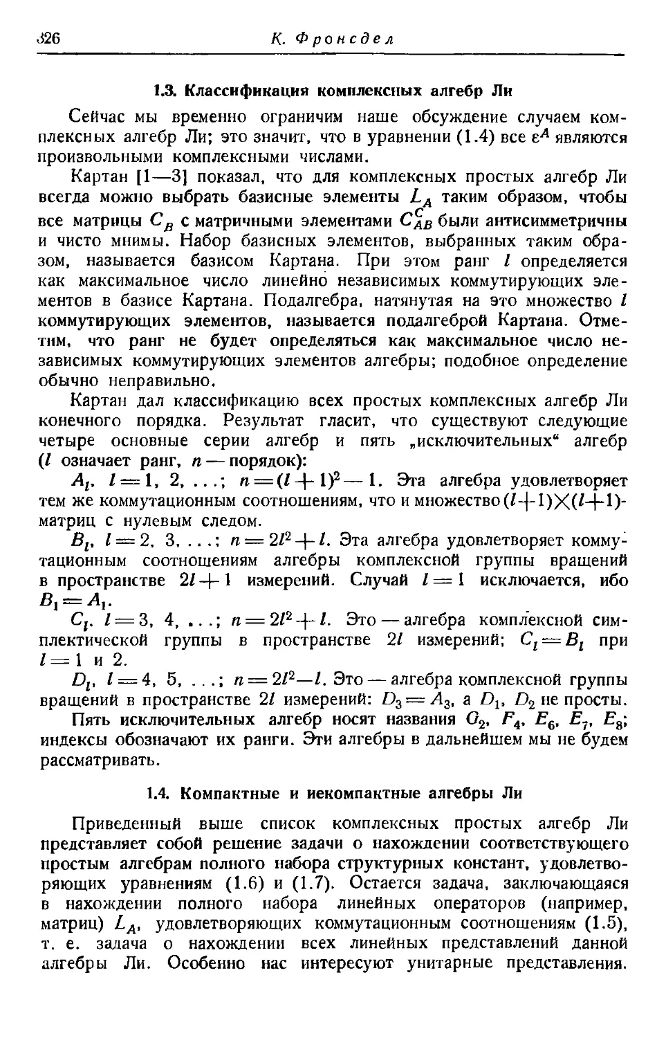 1.3. Классификация комплексных алгебр Ли
1.4. Компактные и некомпактные алгебры Ли