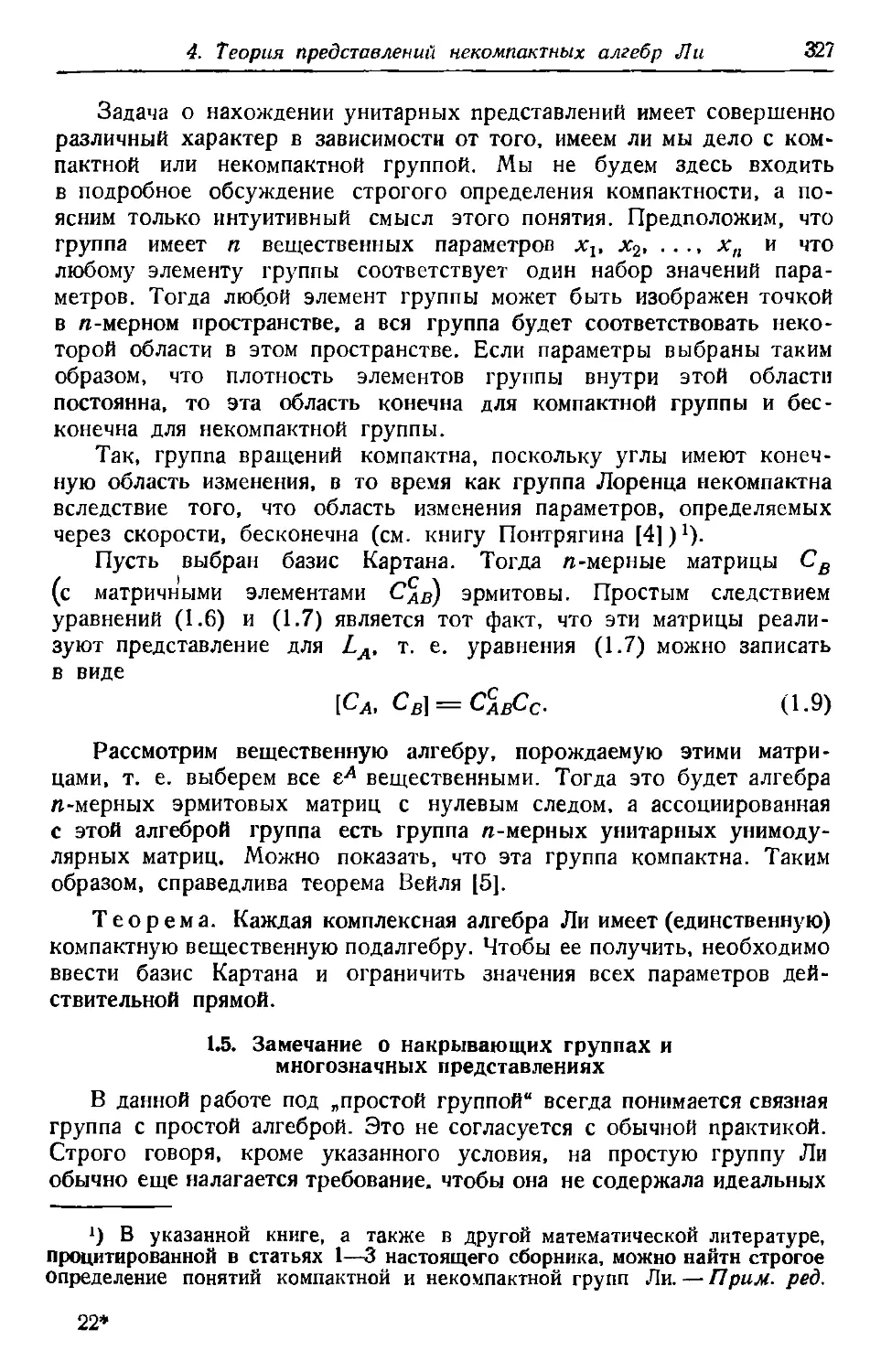 1.5. Замечание о накрывающих группах и многозначных представлениях