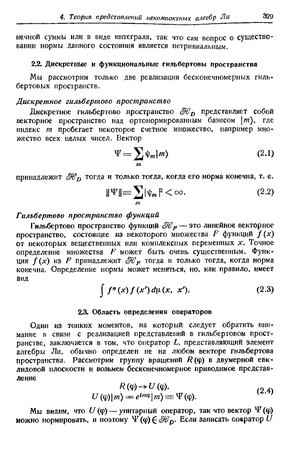 2.2. Дискретные и функциональные гильбертовы пространства
Гильбертово пространство функций
2.3. Область определения операторов