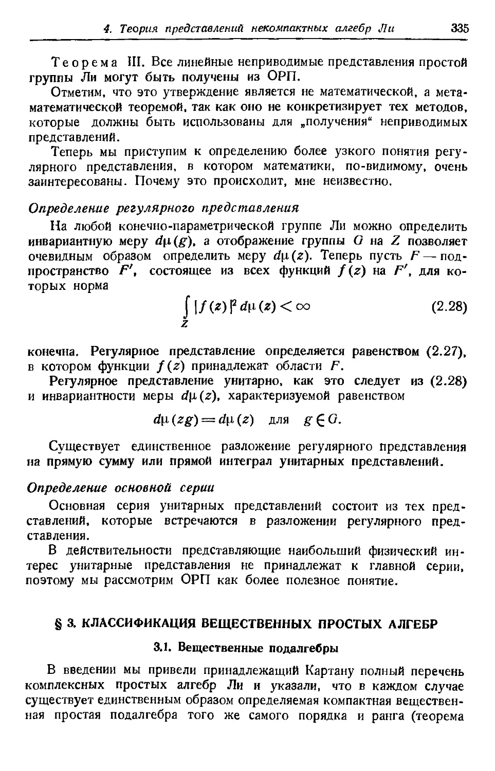 Определение регулярного представления
Определение основной серии
§ 3. Классификация вещественных простых алгебр