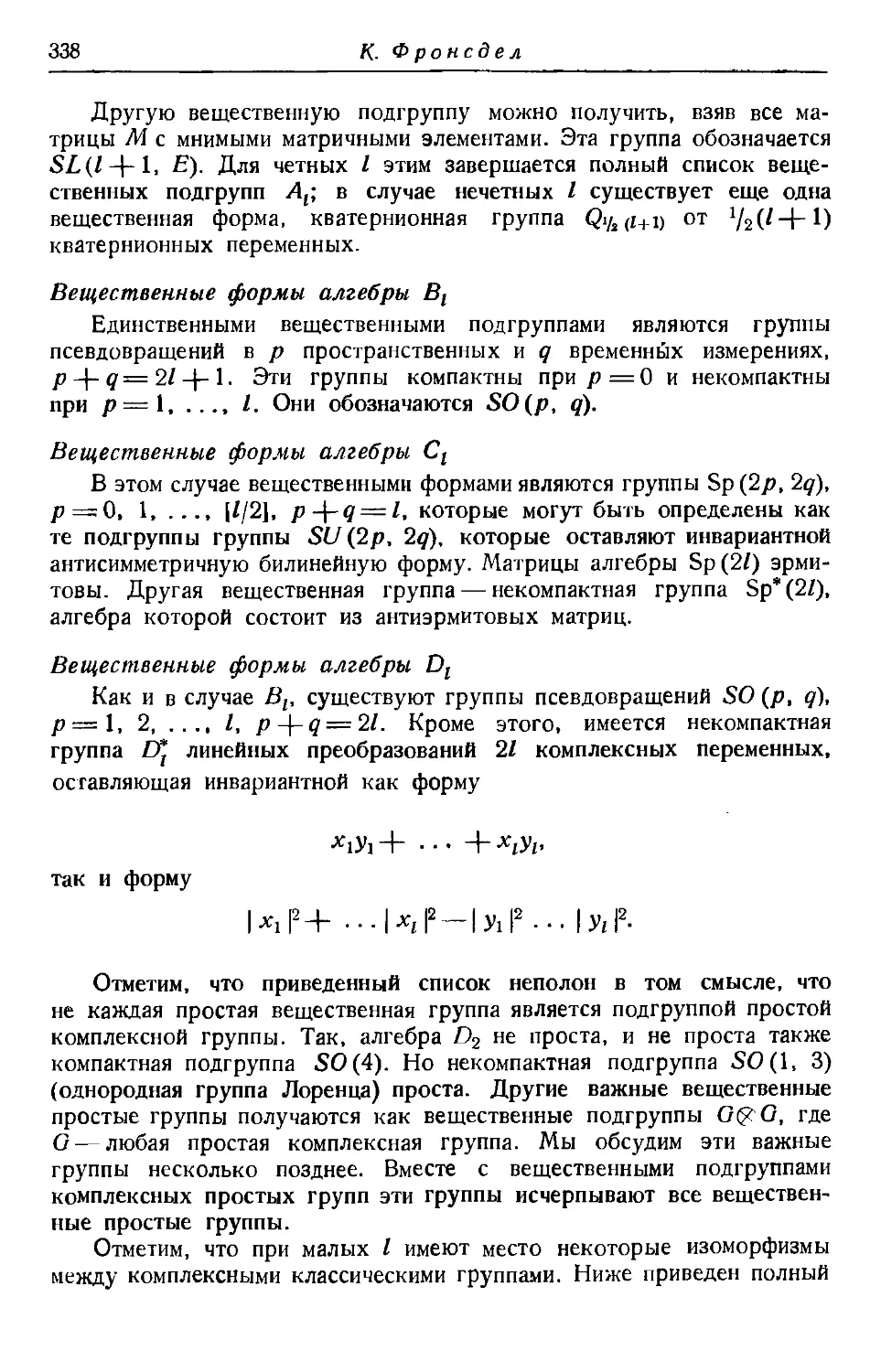 Вещественные формы алгебры B_l
Вещественные формы алгебры С_l
Вещественные формы алгебры D_l