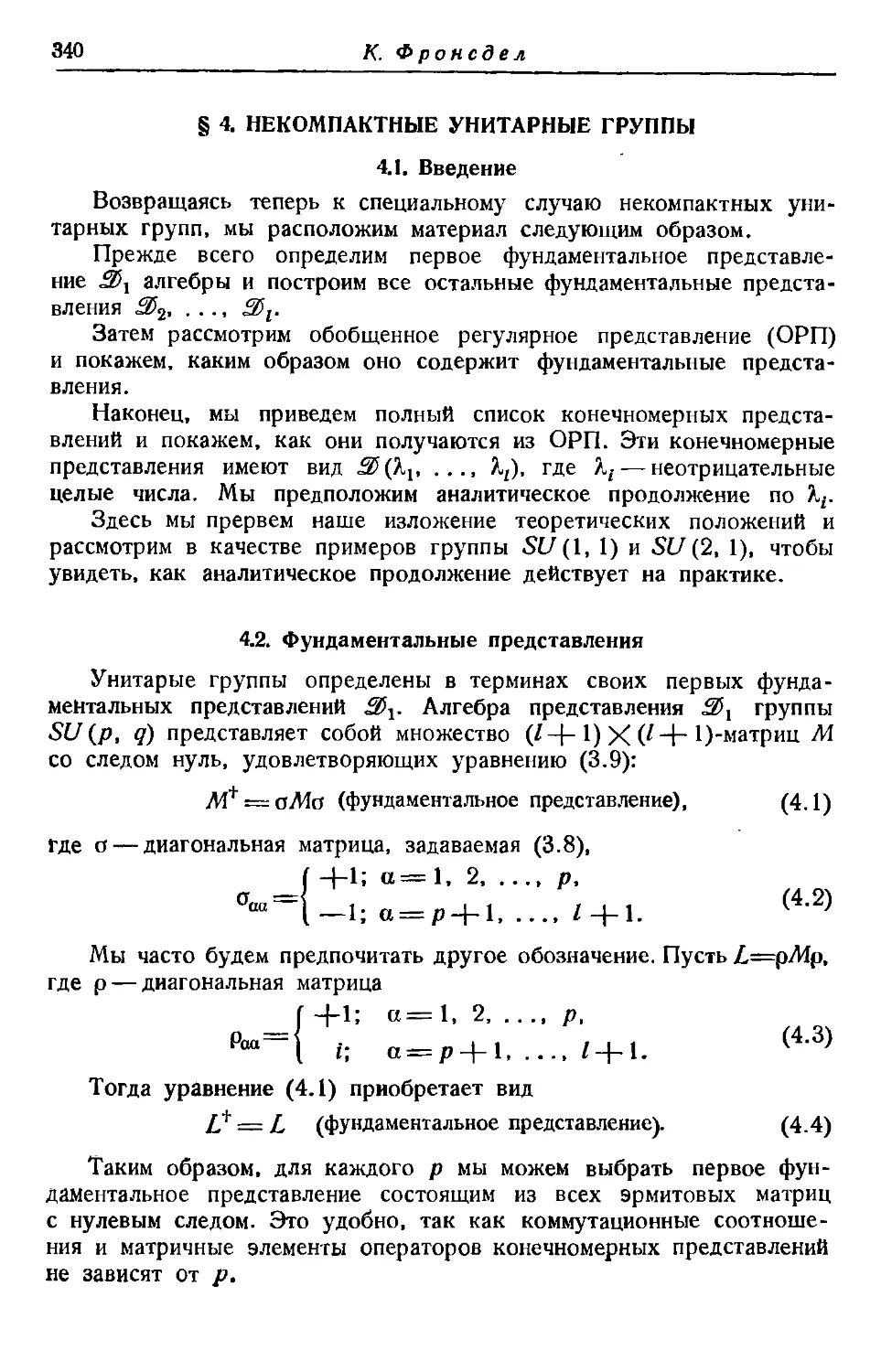 § 4. Некомпактные унитарные группы
4.2. Фундаментальные представления