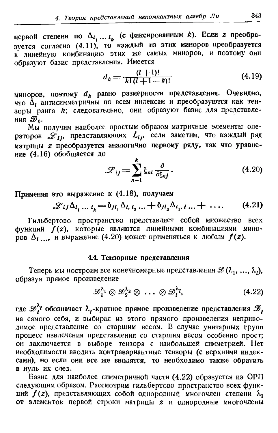 4.4. Тензорные представления