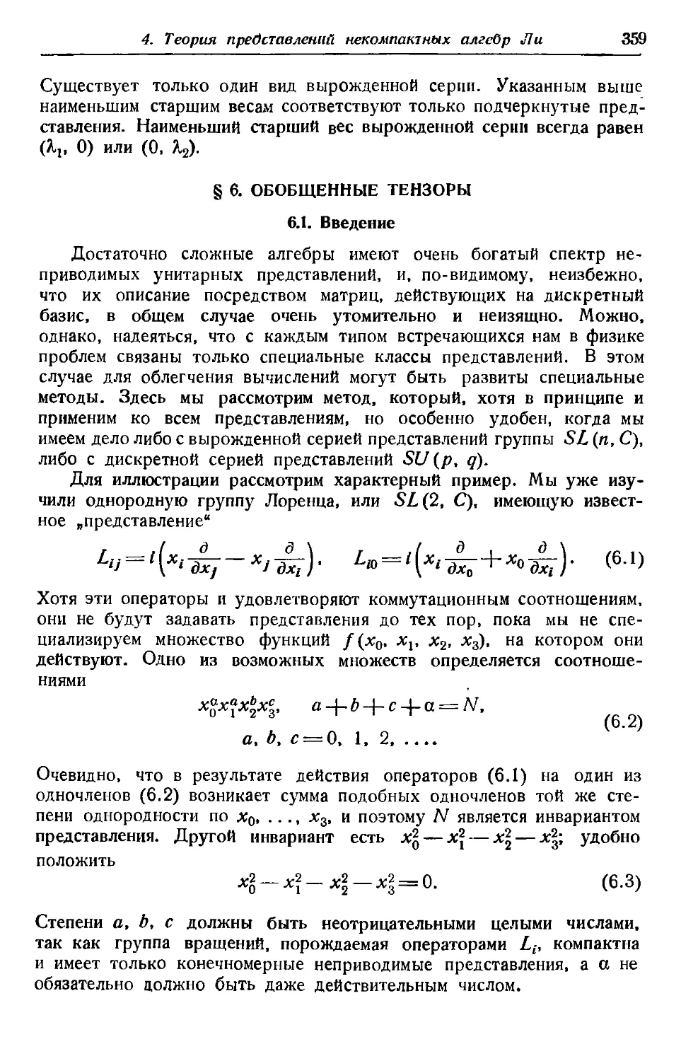 § 6. Обобщенные тензоры