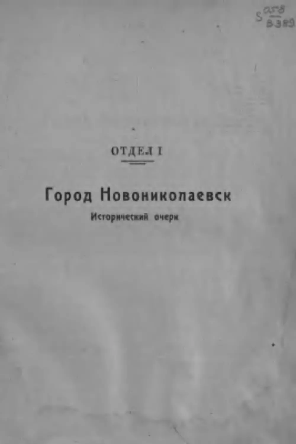 Отдел I. Город Новониколаевск. Исторический очерк