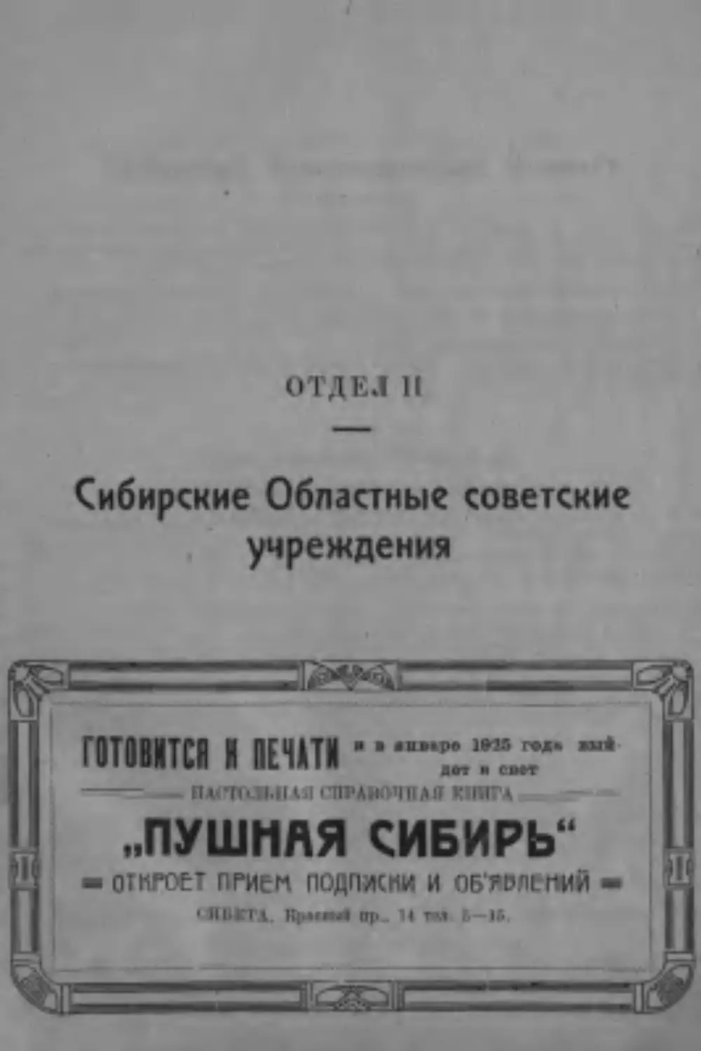 Отдел II. Сибирские Областные советские учреждения