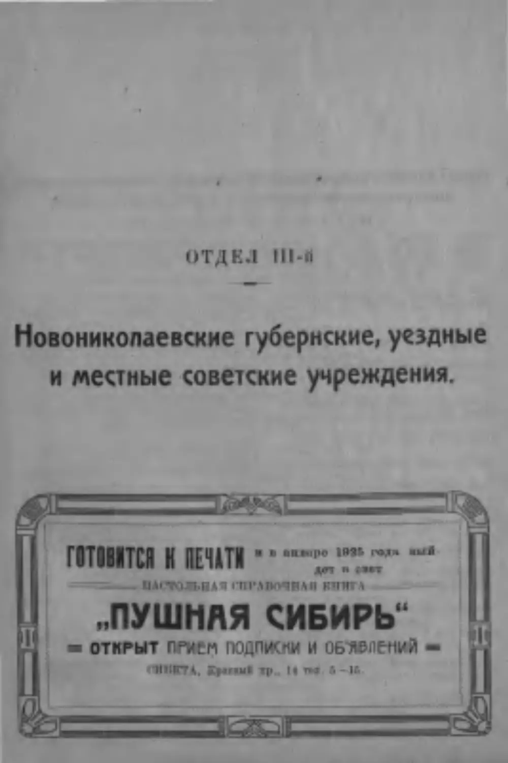 Отдел III. Новониколаевские губернские, уездные и местные советские учреждения