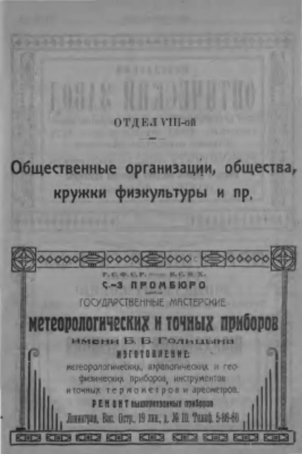 Отдел VIII. Общественные организации, общества, кружки физкультуры и пр.