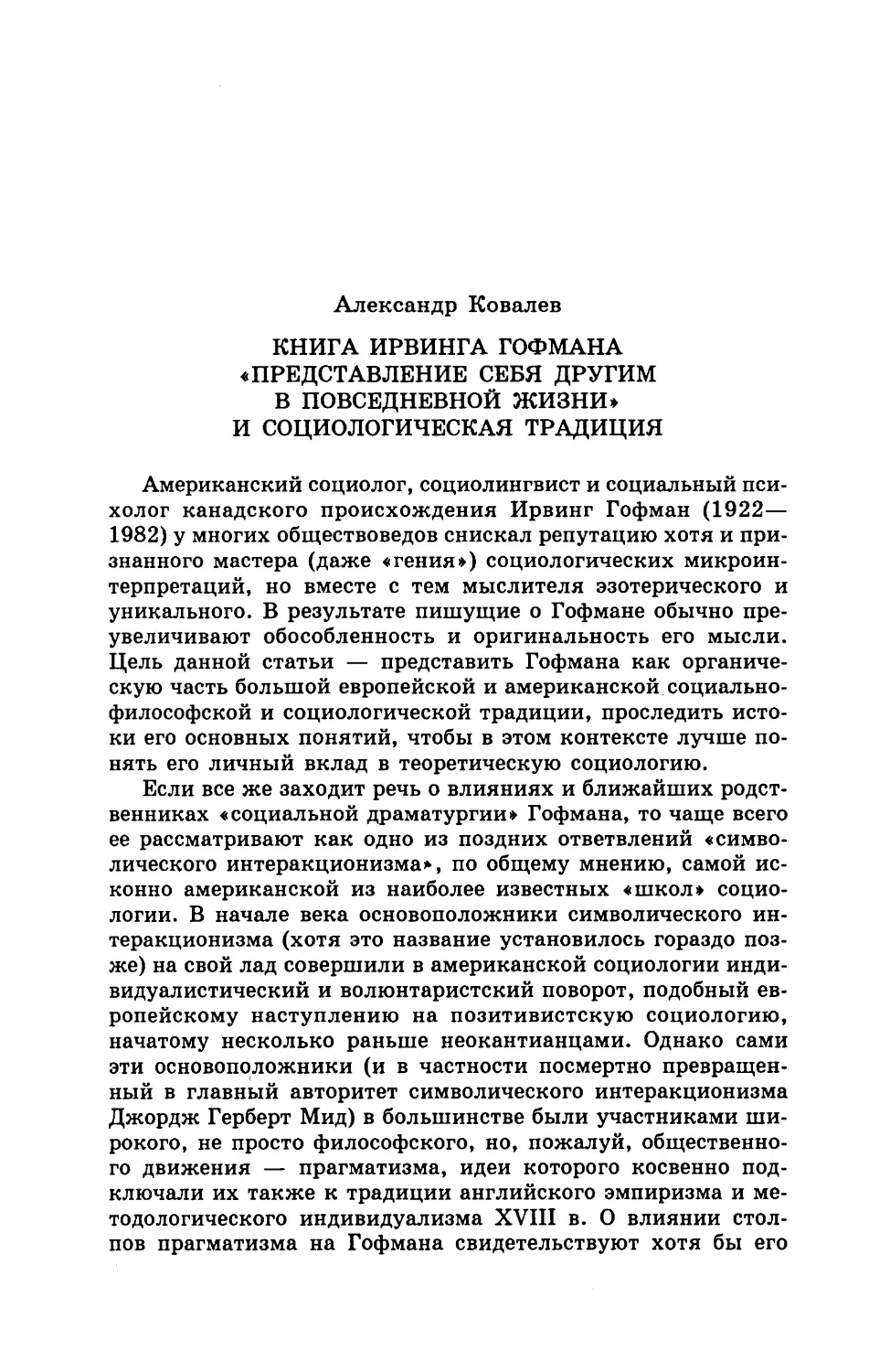 Александр Ковалев • Книга Ирвинга Гофмана «Представление себя другим в повседневной жизни» и социологическая традиция