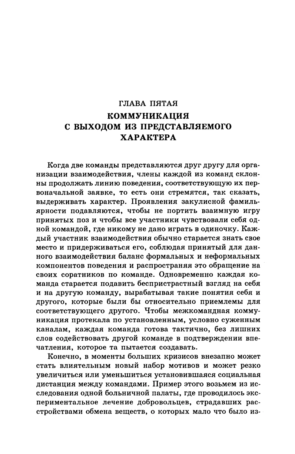 Глава 5. Коммуникация с выходом из представляемого характера