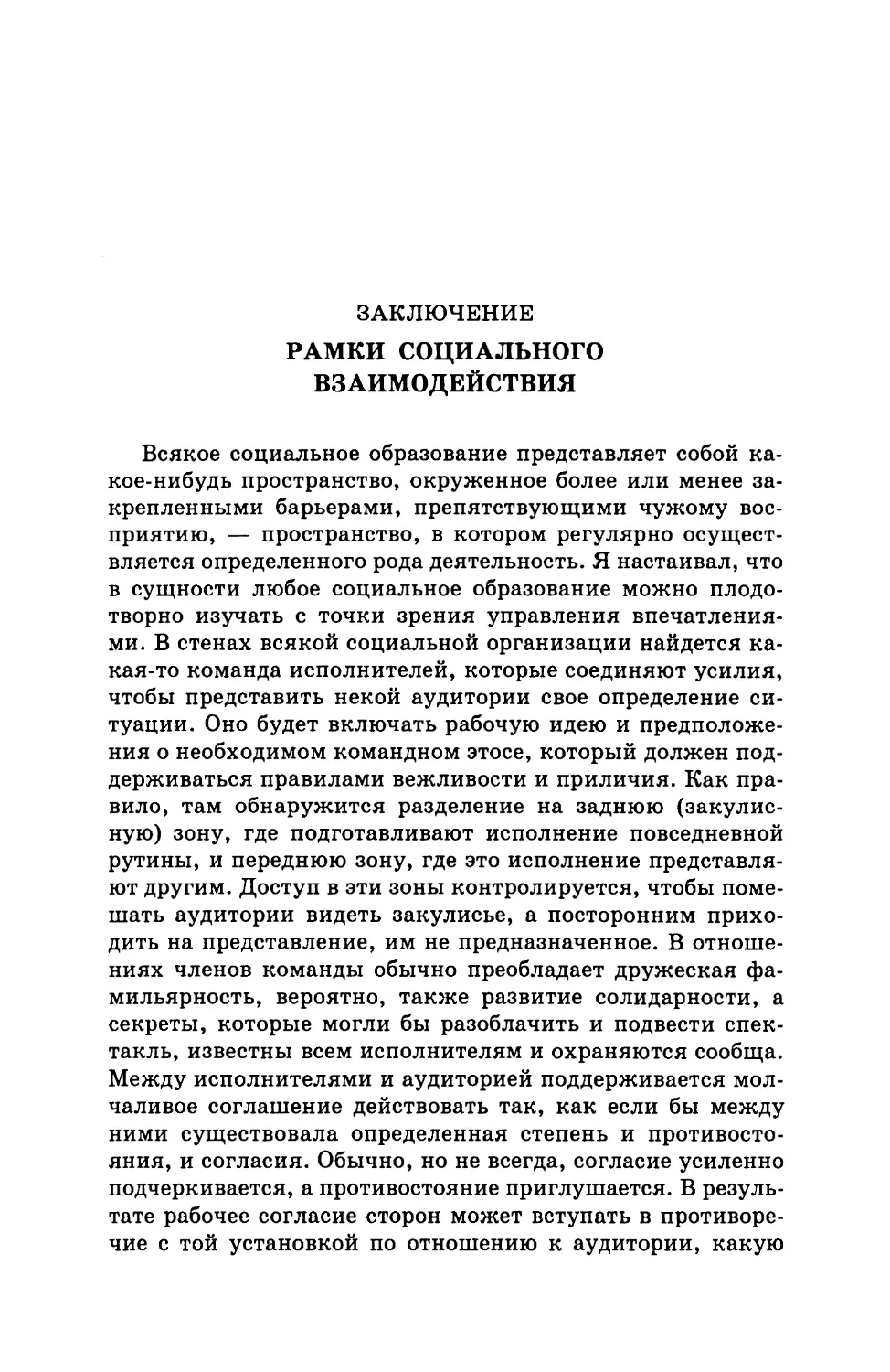 Заключение. Рамки социального взаимодействия