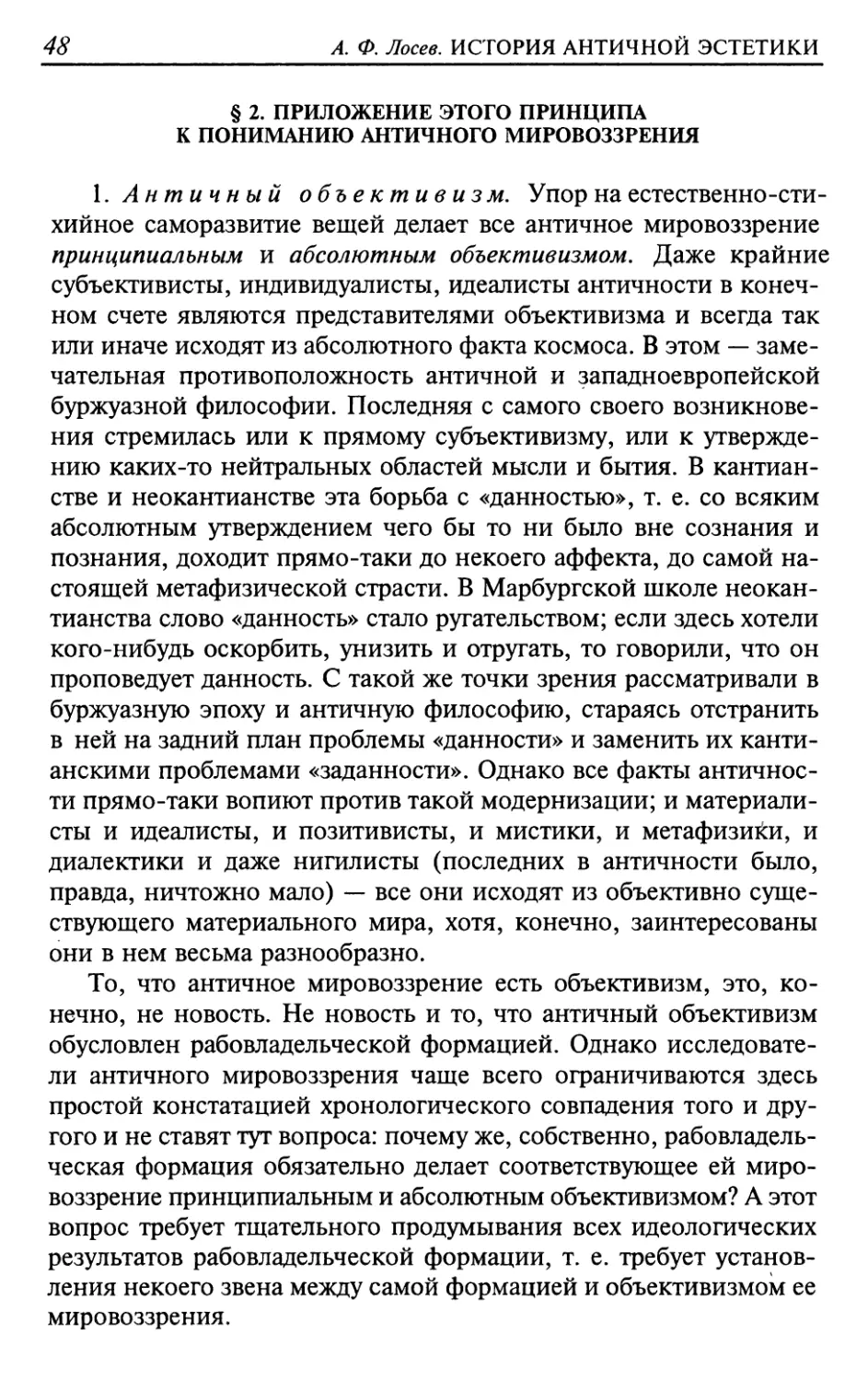 § 2. Приложение этого принципа к пониманию античного мировоззрения