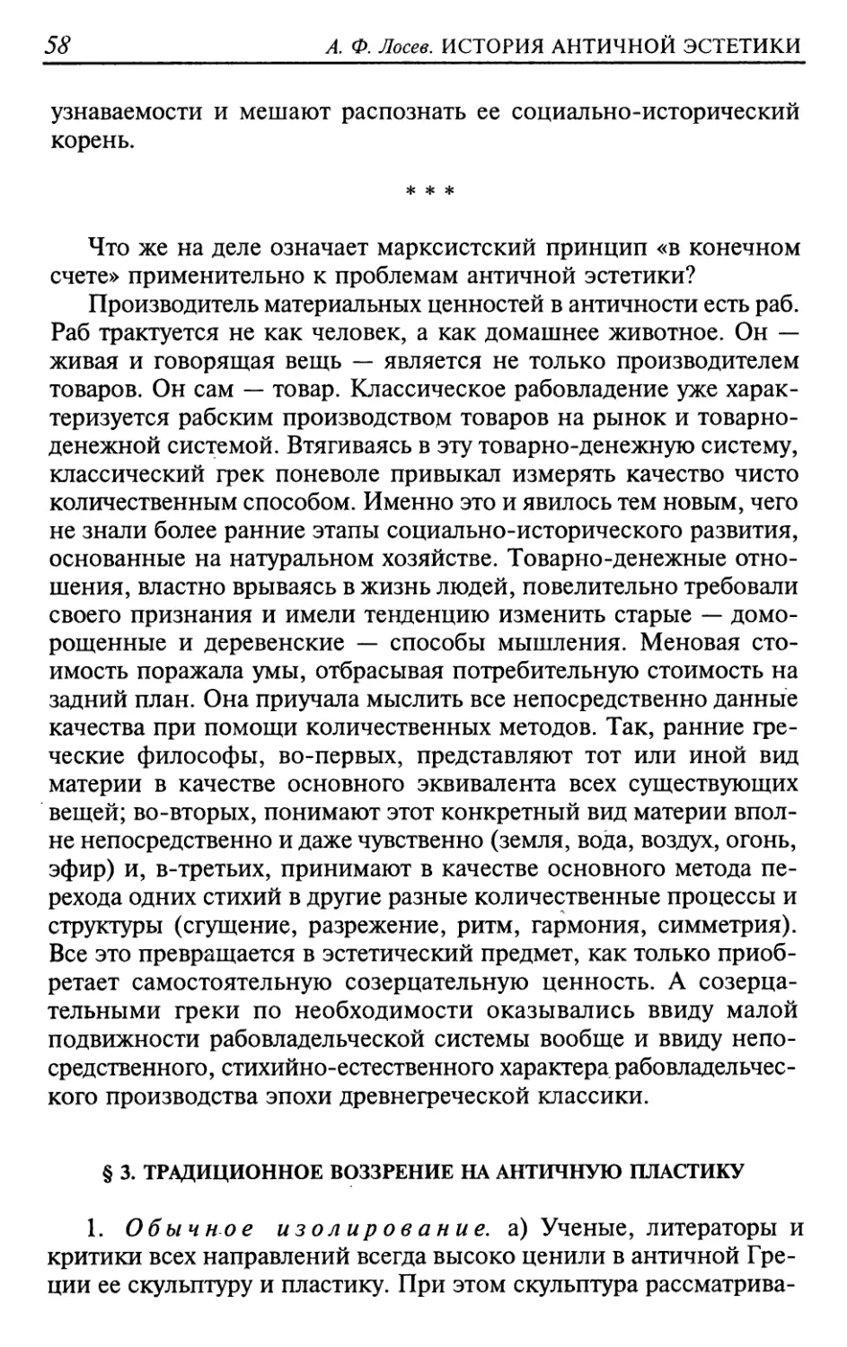 § 3. Традиционное воззрение на античную пластику