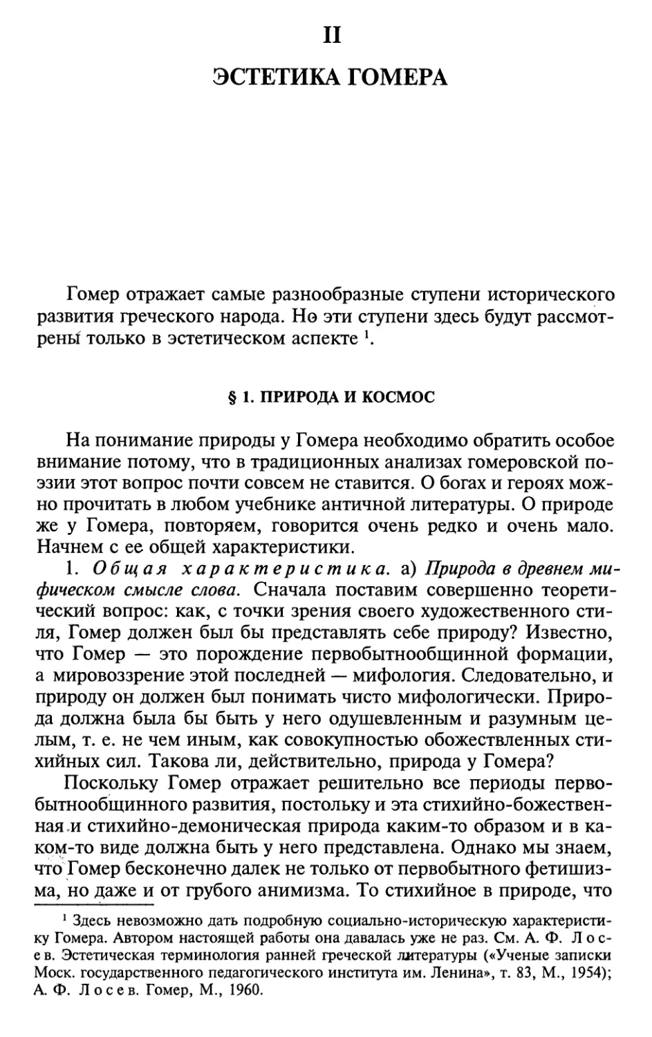 II. Эстетика Гомера