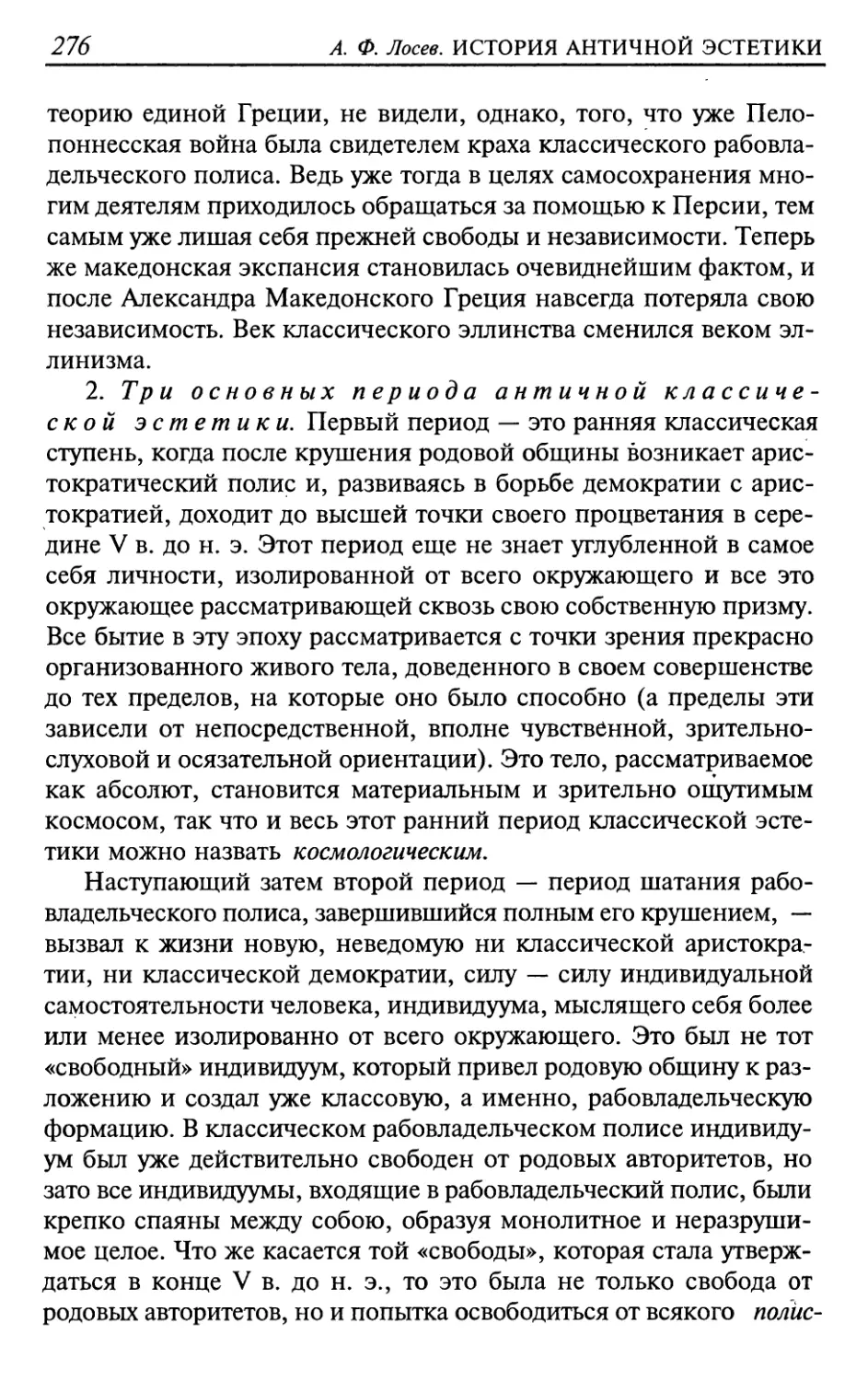 2. Три основных периода античной классической эстетики