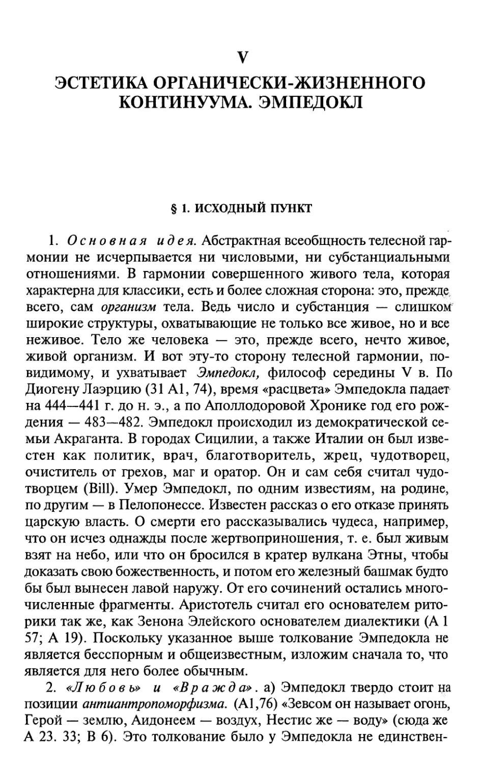 V. Эстетика органически-жизненного континуума. Эмпедокл
2. «Любовь» и «Вражда»