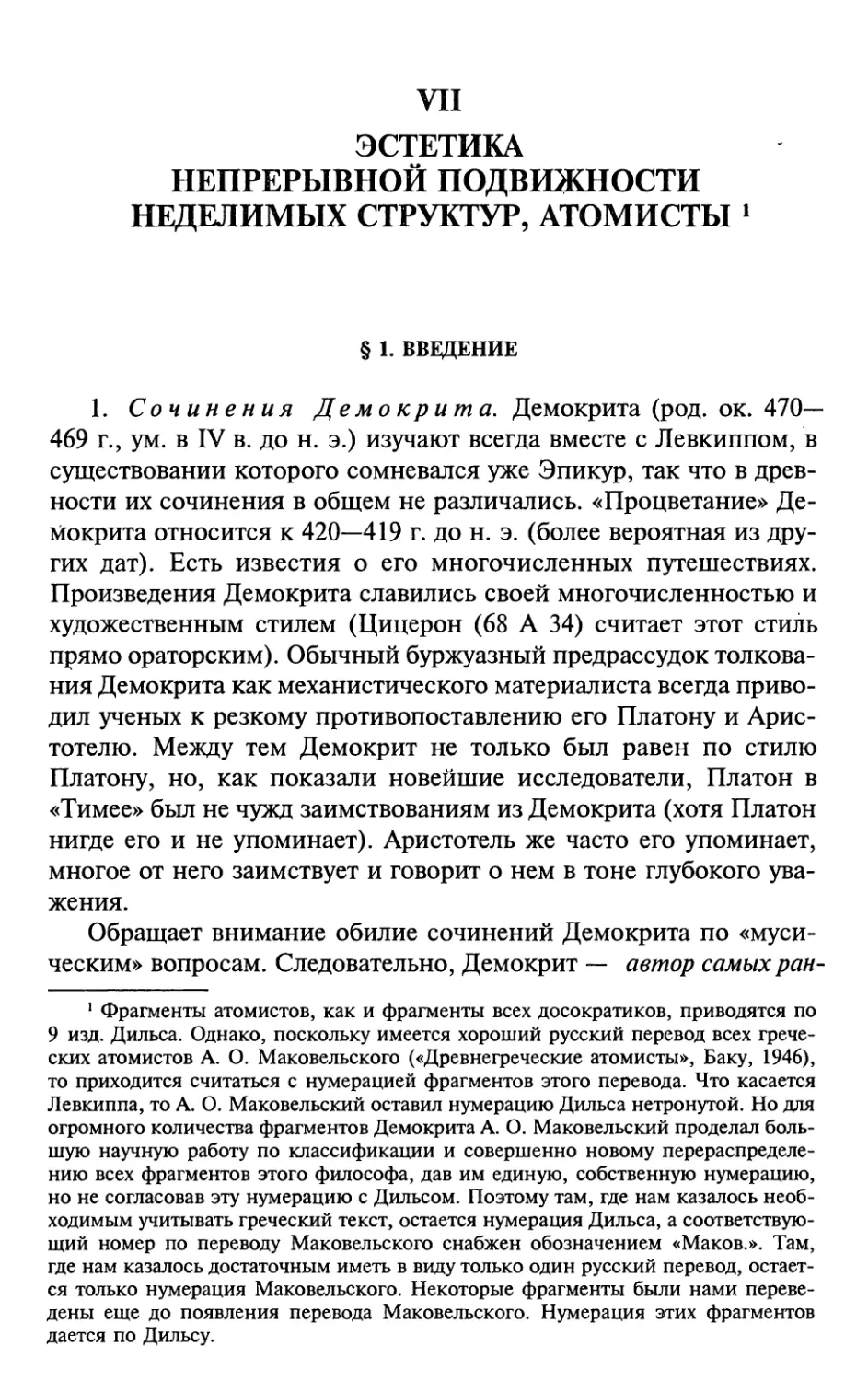 VII. Эстетика непрерывной подвижности неделимых структур, атомисты