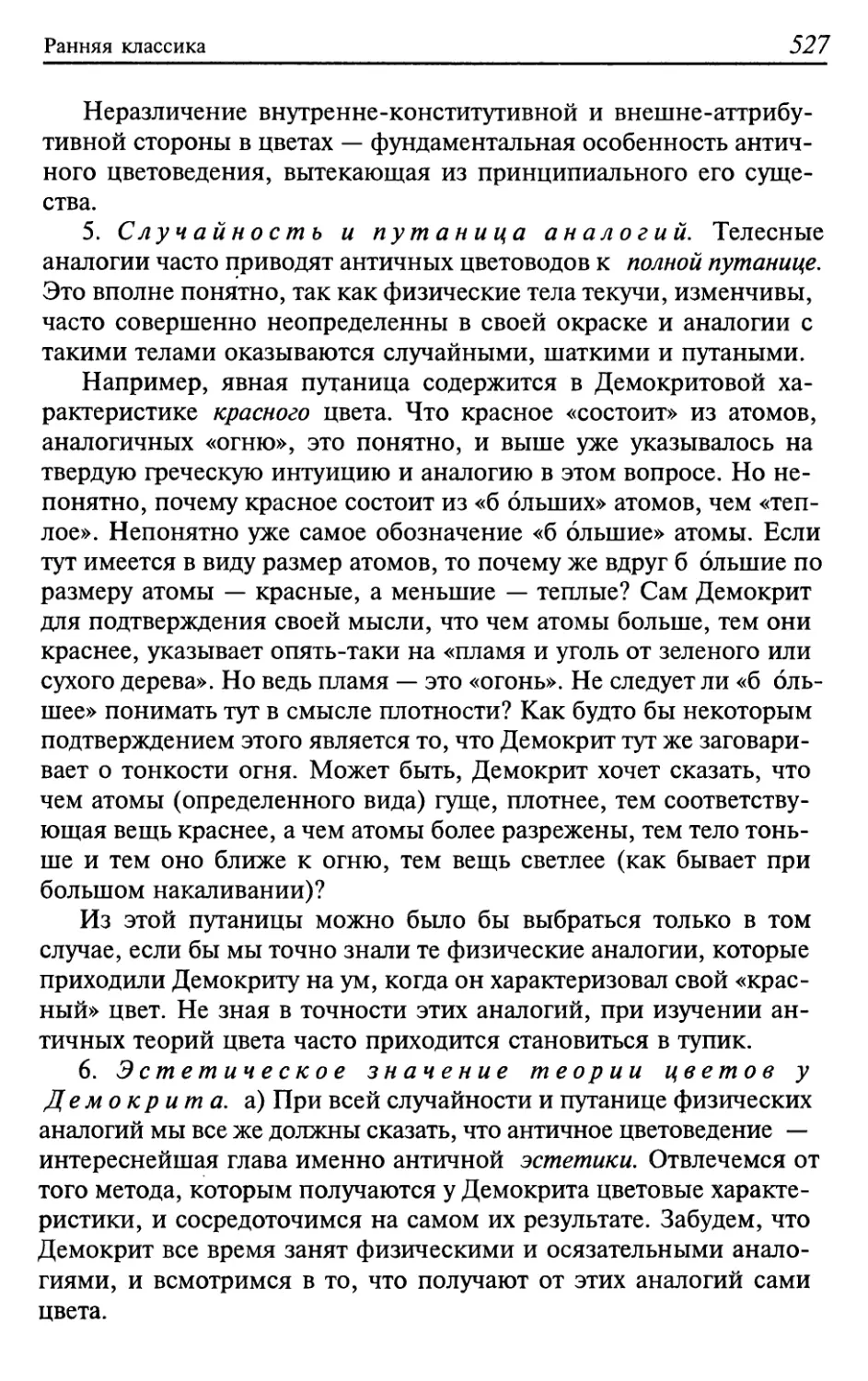 5. Случайность и путаница аналогий
6. Эстетическое значение теории цветов у Демокрита