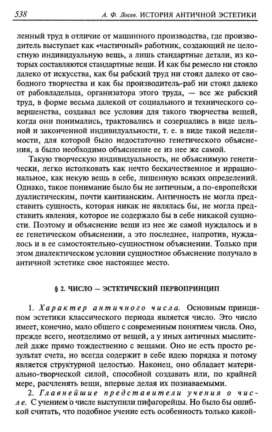 § 2. Число — эстетический первопринцип
2. Главнейшие представители учения о числе