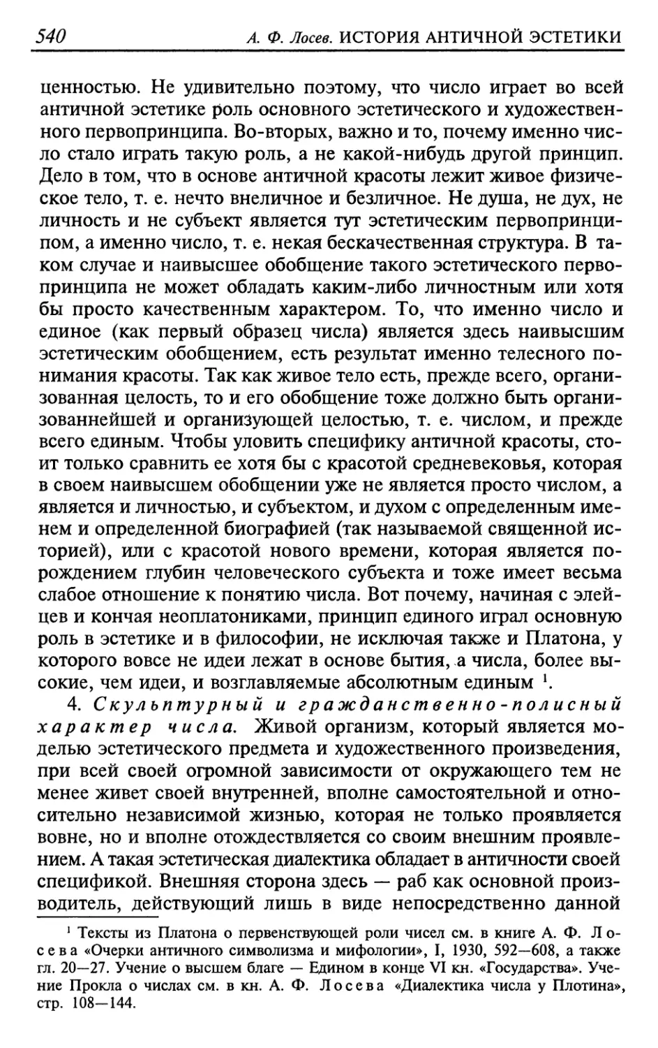 4. Скульптурный и гражданственно-полисный характер числа