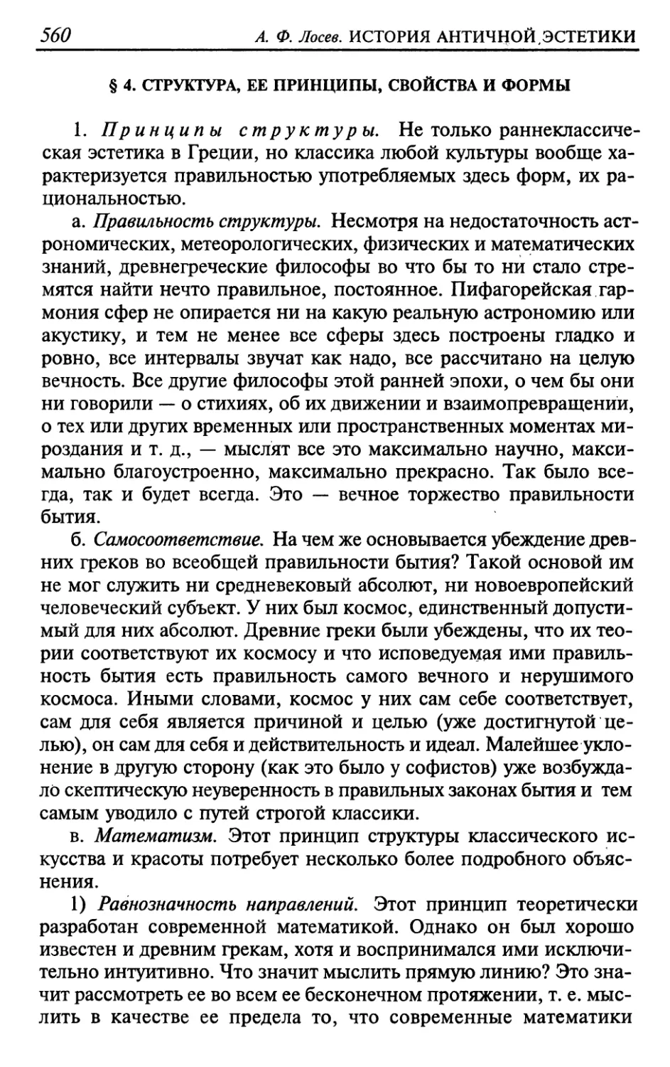 § 4. Структура, ее принципы, свойства и формы