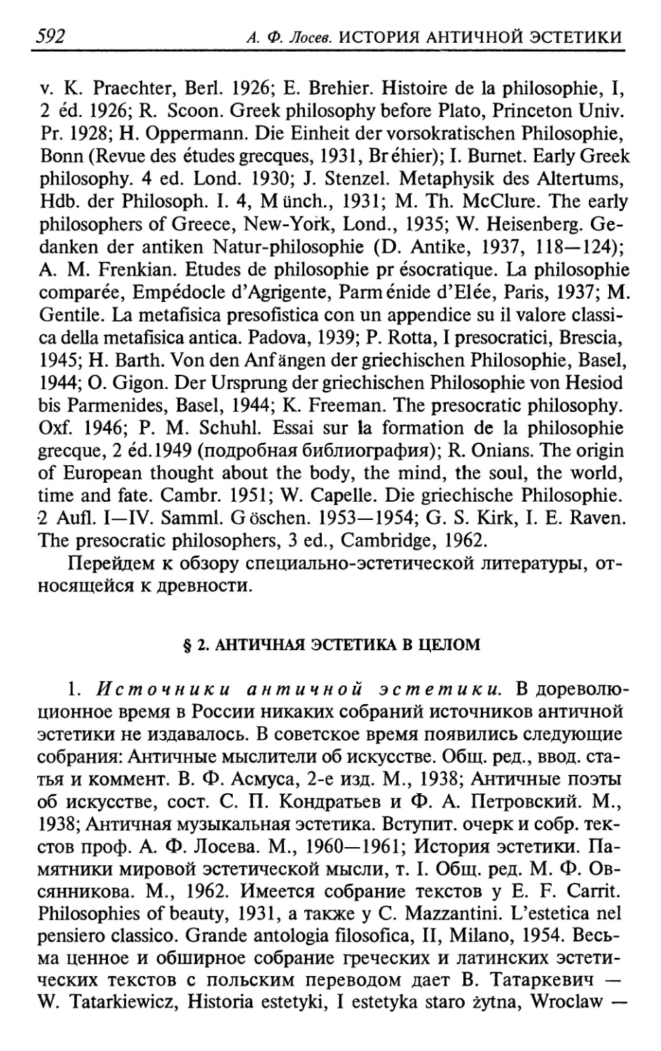 § 2. Античная эстетика в целом